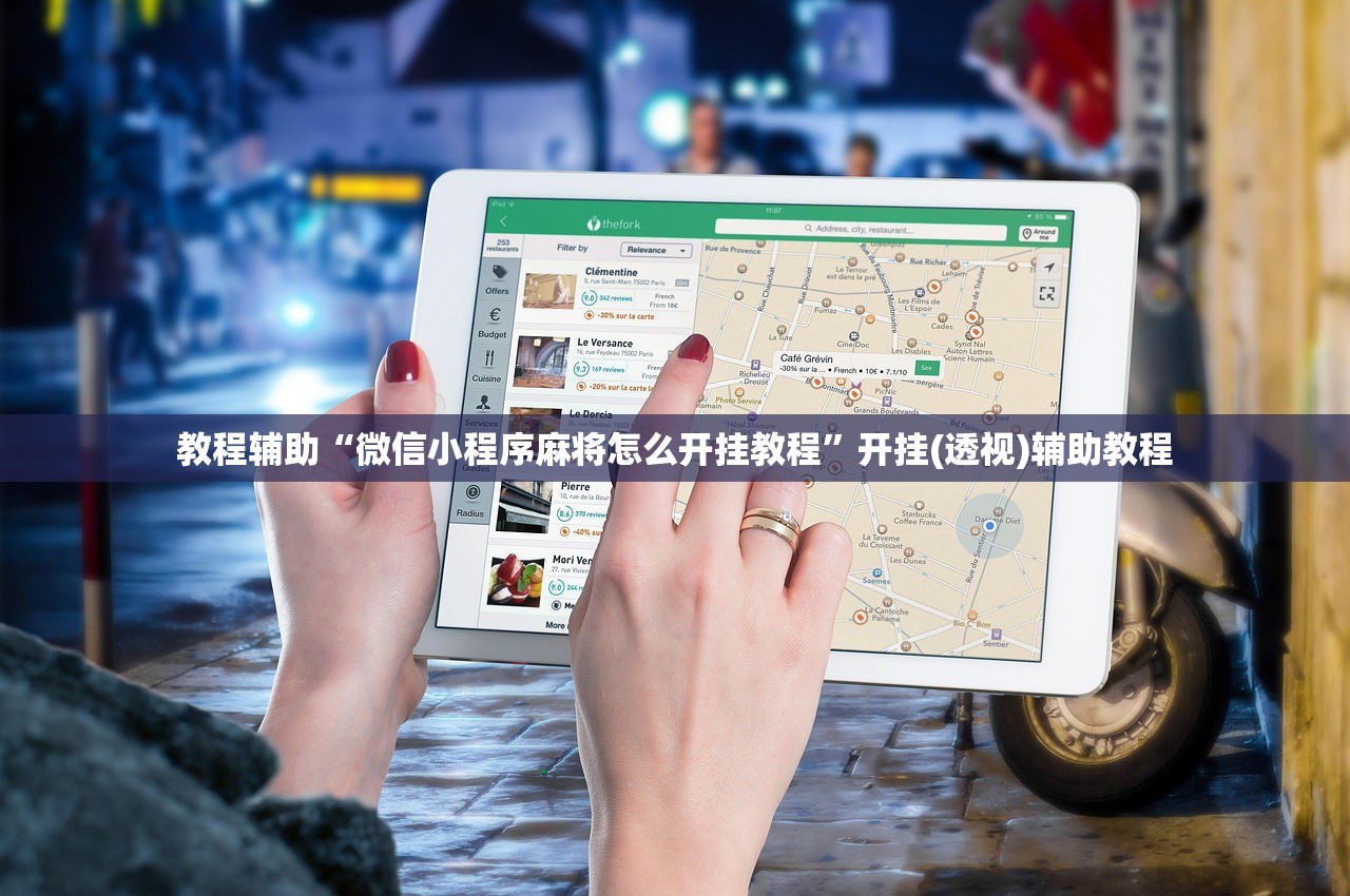 教程辅助“微信小程序麻将怎么开挂教程	”开挂(透视)辅助教程