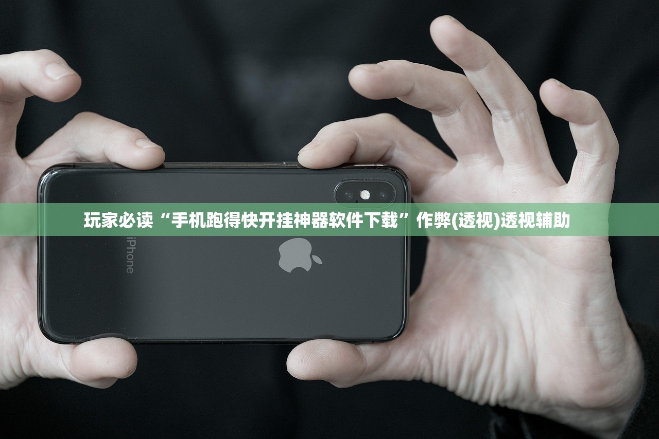 玩家必读“手机跑得快开挂神器软件下载”作弊(透视)透视辅助 