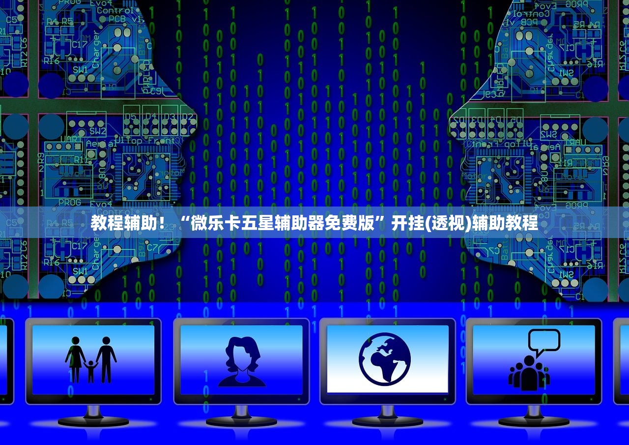 教程辅助！“微乐卡五星辅助器免费版”开挂(透视)辅助教程