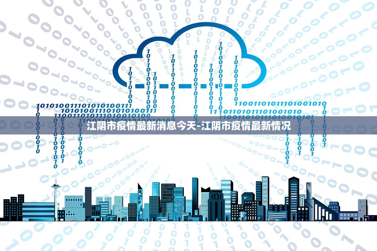 江阴市疫情最新消息今天-江阴市疫情最新情况