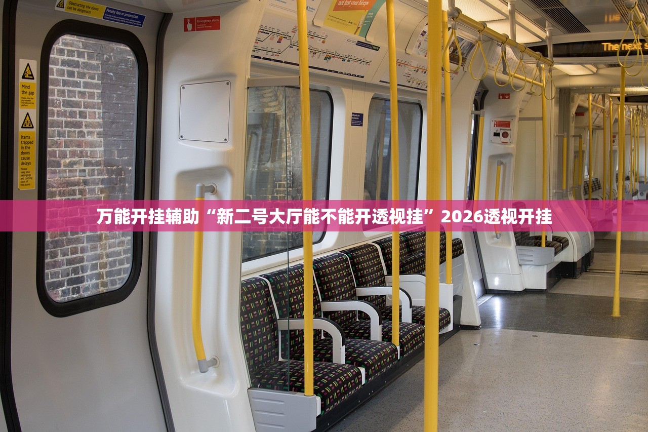 万能开挂辅助“新二号大厅能不能开透视挂”2026透视开挂