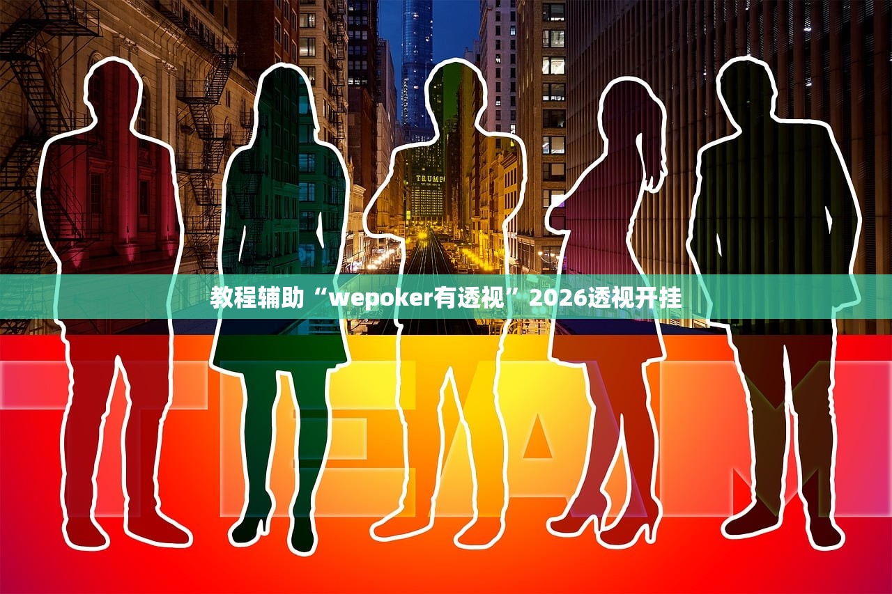 教程辅助“wepoker有透视”2026透视开挂