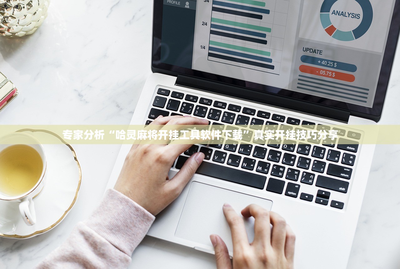 专家分析“哈灵麻将开挂工具软件下载”真实开挂技巧分享