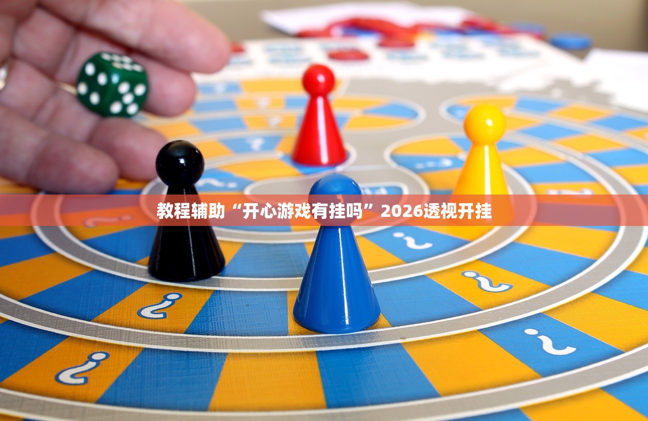教程辅助“开心游戏有挂吗”2026透视开挂