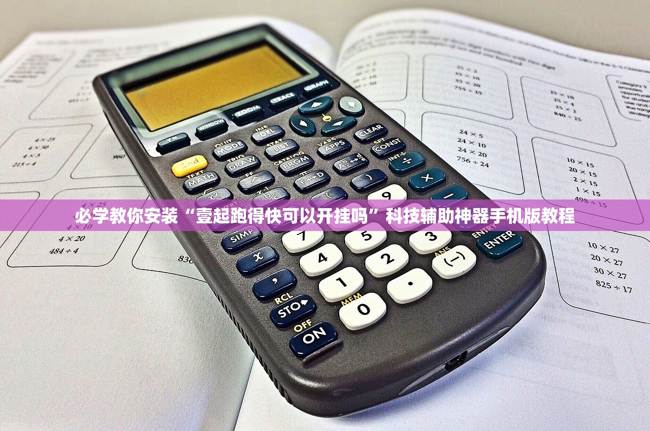 必学教你安装“壹起跑得快可以开挂吗”科技辅助神器手机版教程