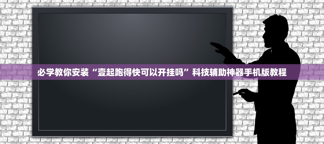 必学教你安装“壹起跑得快可以开挂吗”科技辅助神器手机版教程