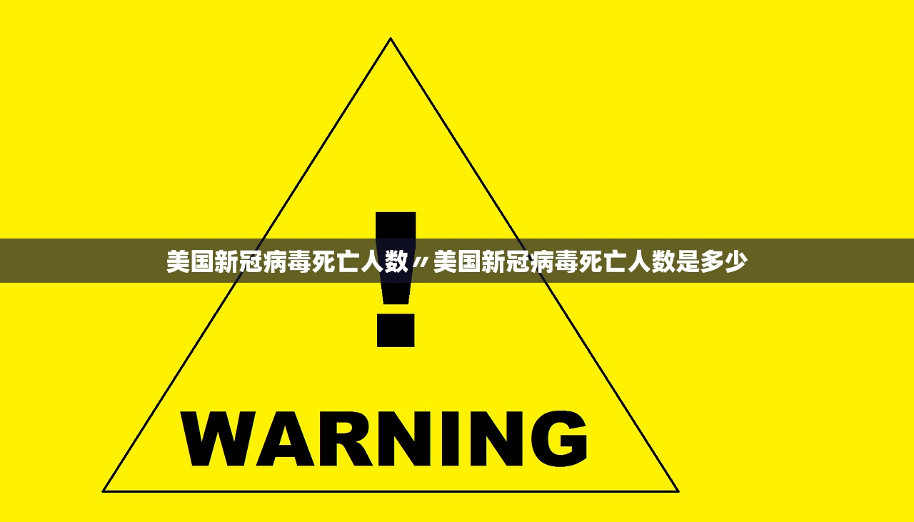 美国新冠病毒死亡人数〃美国新冠病毒死亡人数是多少