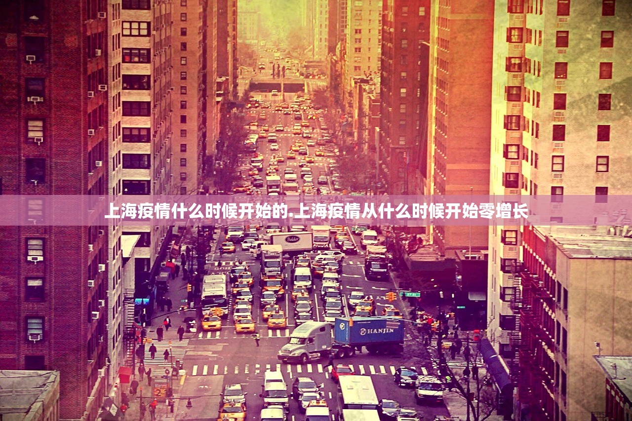 上海疫情什么时候开始的.上海疫情从什么时候开始零增长