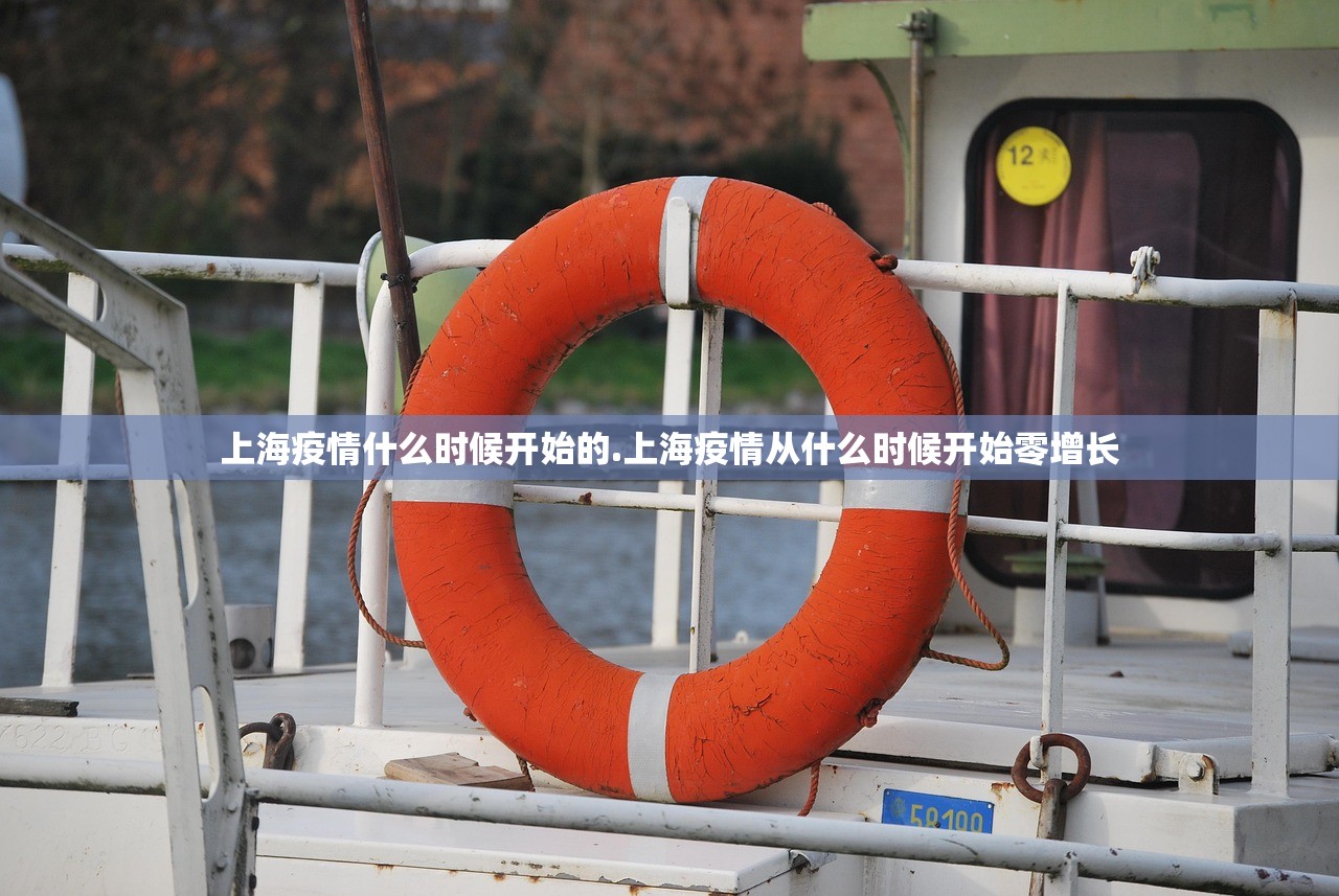 上海疫情什么时候开始的.上海疫情从什么时候开始零增长