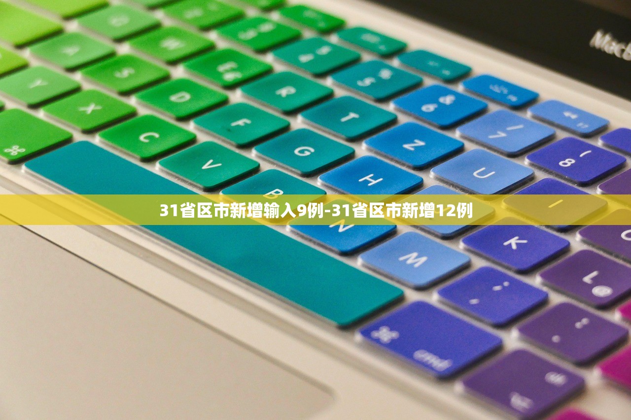 31省区市新增输入9例-31省区市新增12例