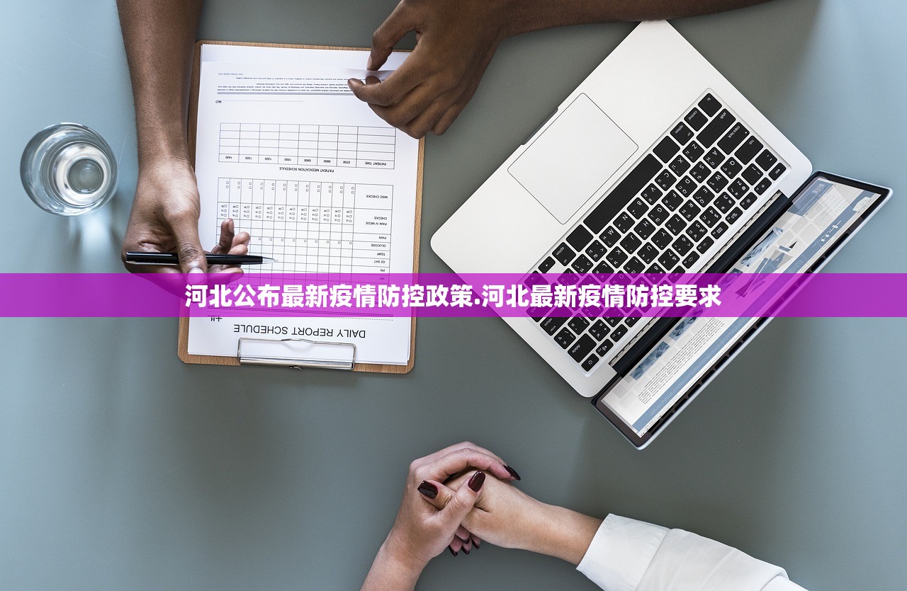 河北公布最新疫情防控政策.河北最新疫情防控要求