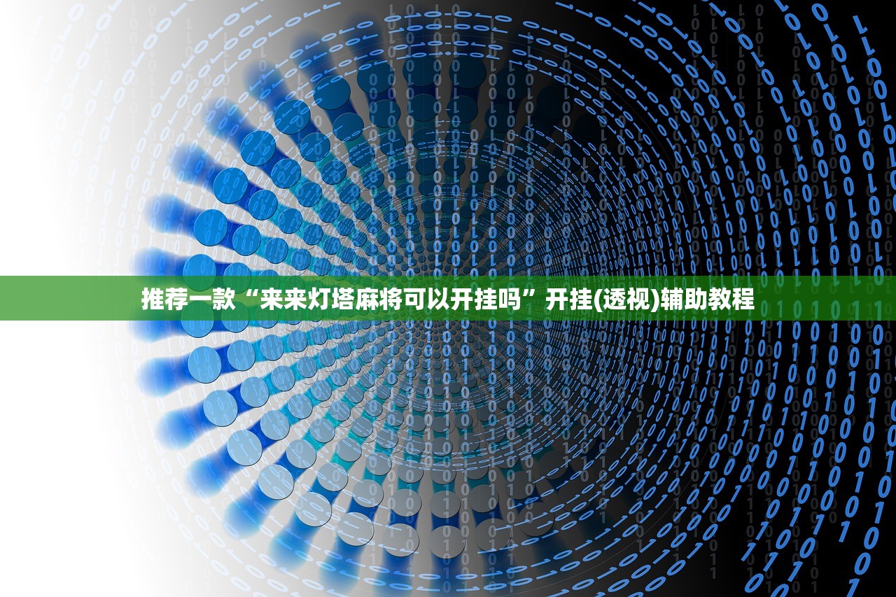 推荐一款“来来灯塔麻将可以开挂吗”开挂(透视)辅助教程