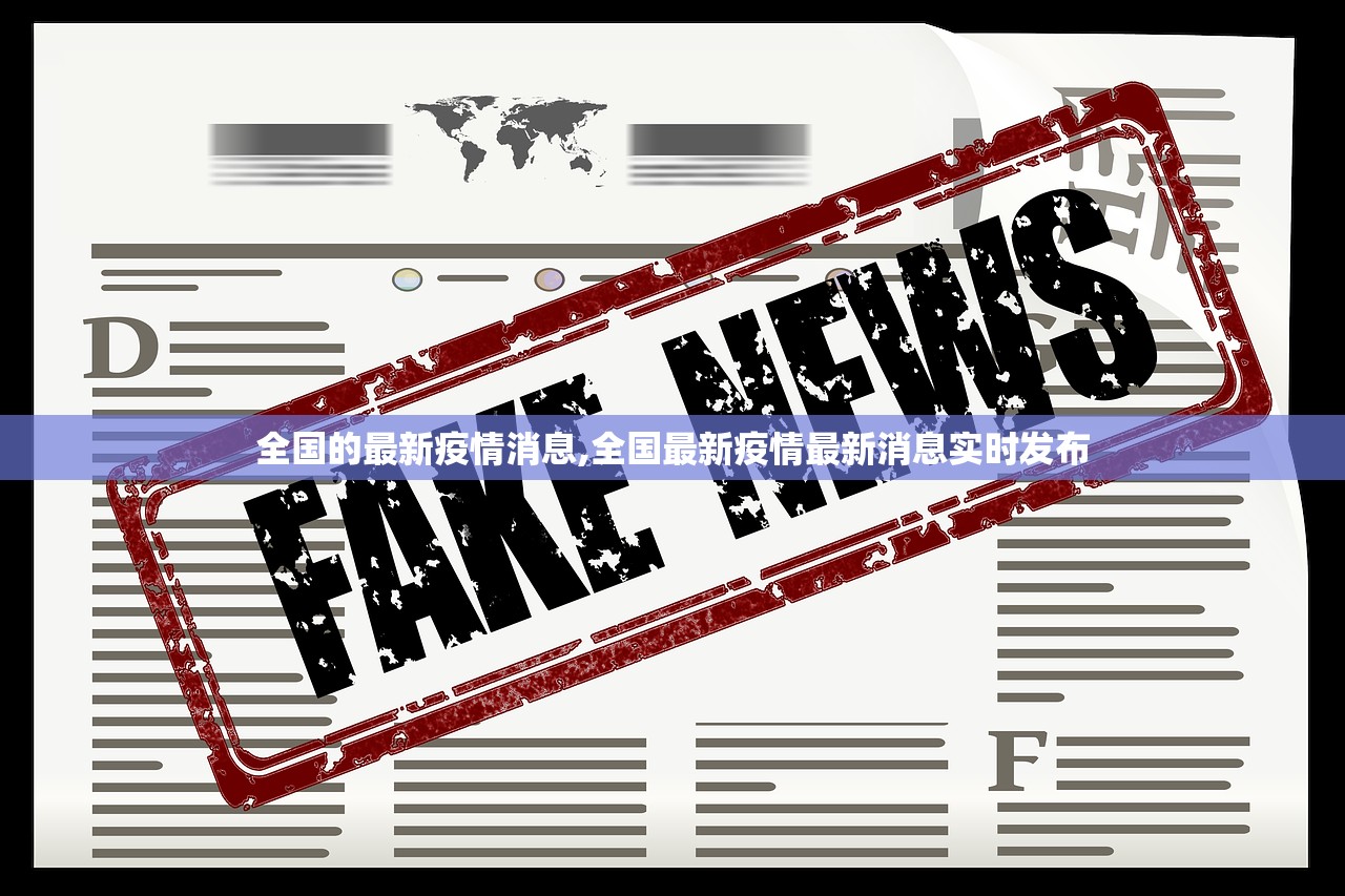 全国的最新疫情消息,全国最新疫情最新消息实时发布