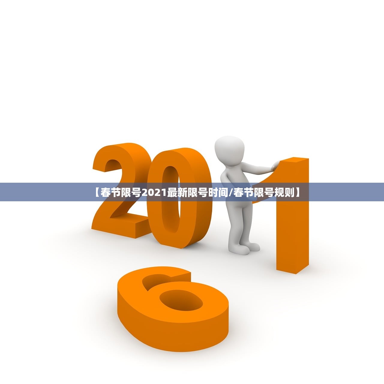 【春节限号2021最新限号时间/春节限号规则】