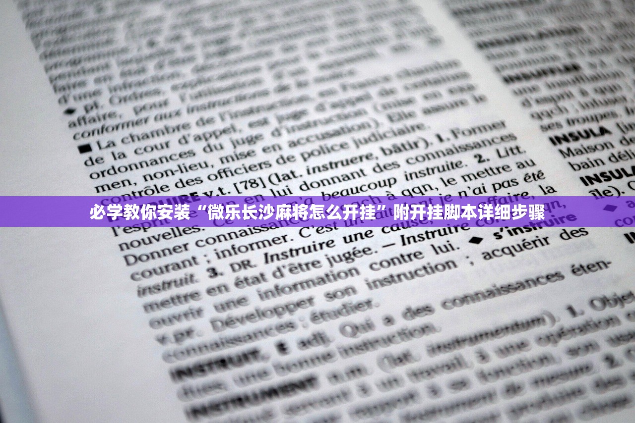 必学教你安装“微乐长沙麻将怎么开挂”附开挂脚本详细步骤