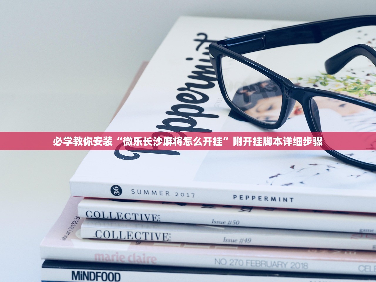 必学教你安装“微乐长沙麻将怎么开挂”附开挂脚本详细步骤