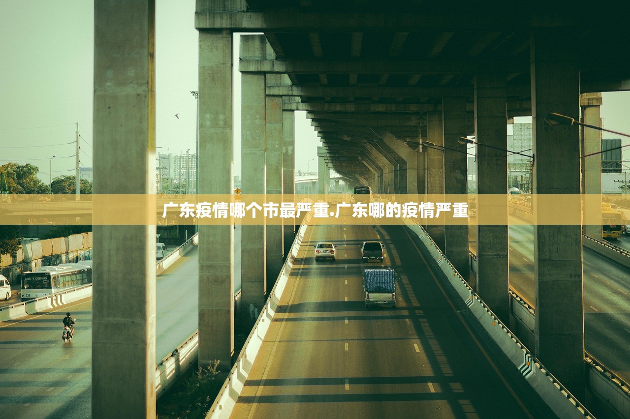 广东疫情哪个市最严重.广东哪的疫情严重