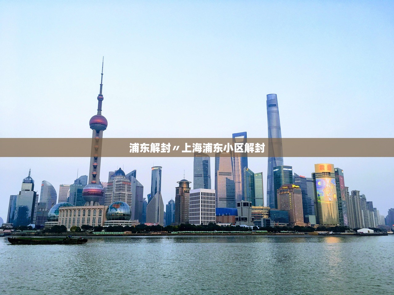 浦东解封〃上海浦东小区解封