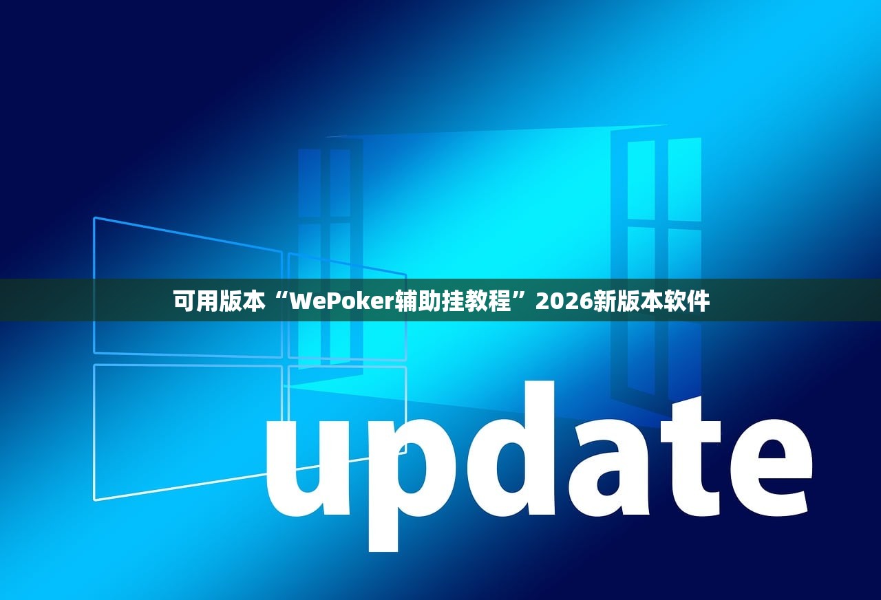 可用版本“WePoker辅助挂教程”2026新版本软件