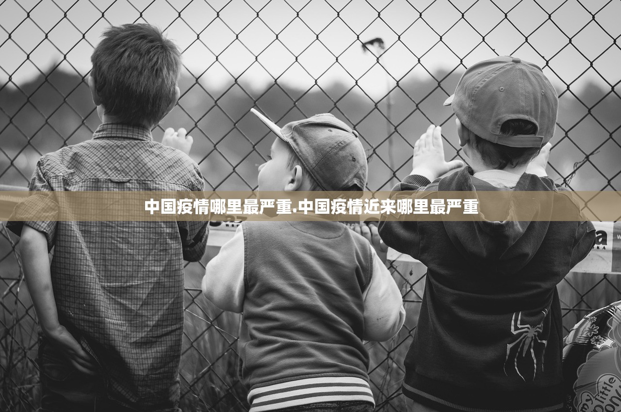中国疫情哪里最严重.中国疫情近来哪里最严重