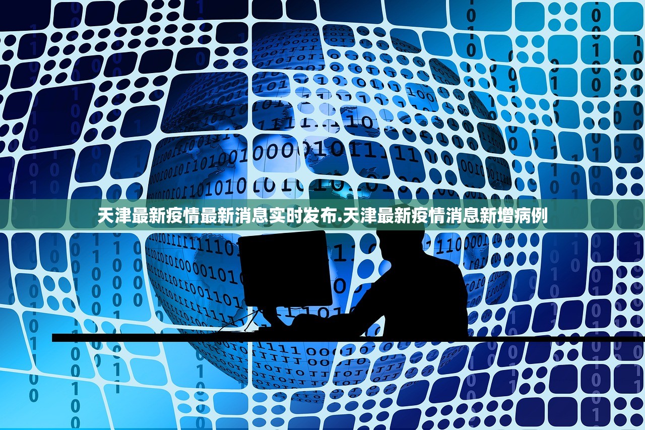 天津最新疫情最新消息实时发布.天津最新疫情消息新增病例