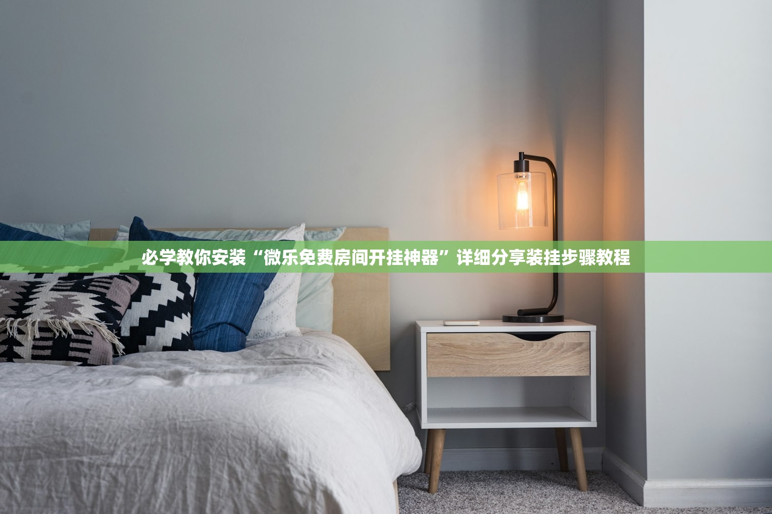 必学教你安装“微乐免费房间开挂神器”详细分享装挂步骤教程
