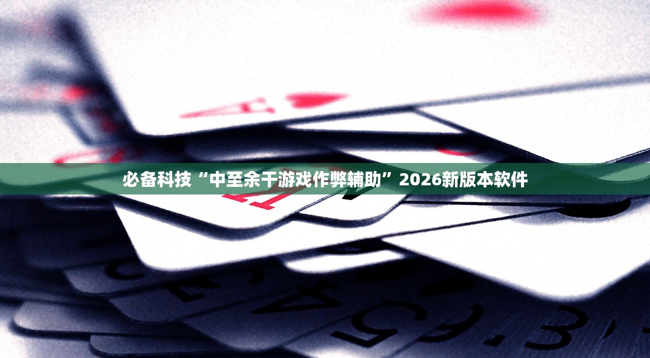 必备科技“中至余干游戏作弊辅助	”2026新版本软件
