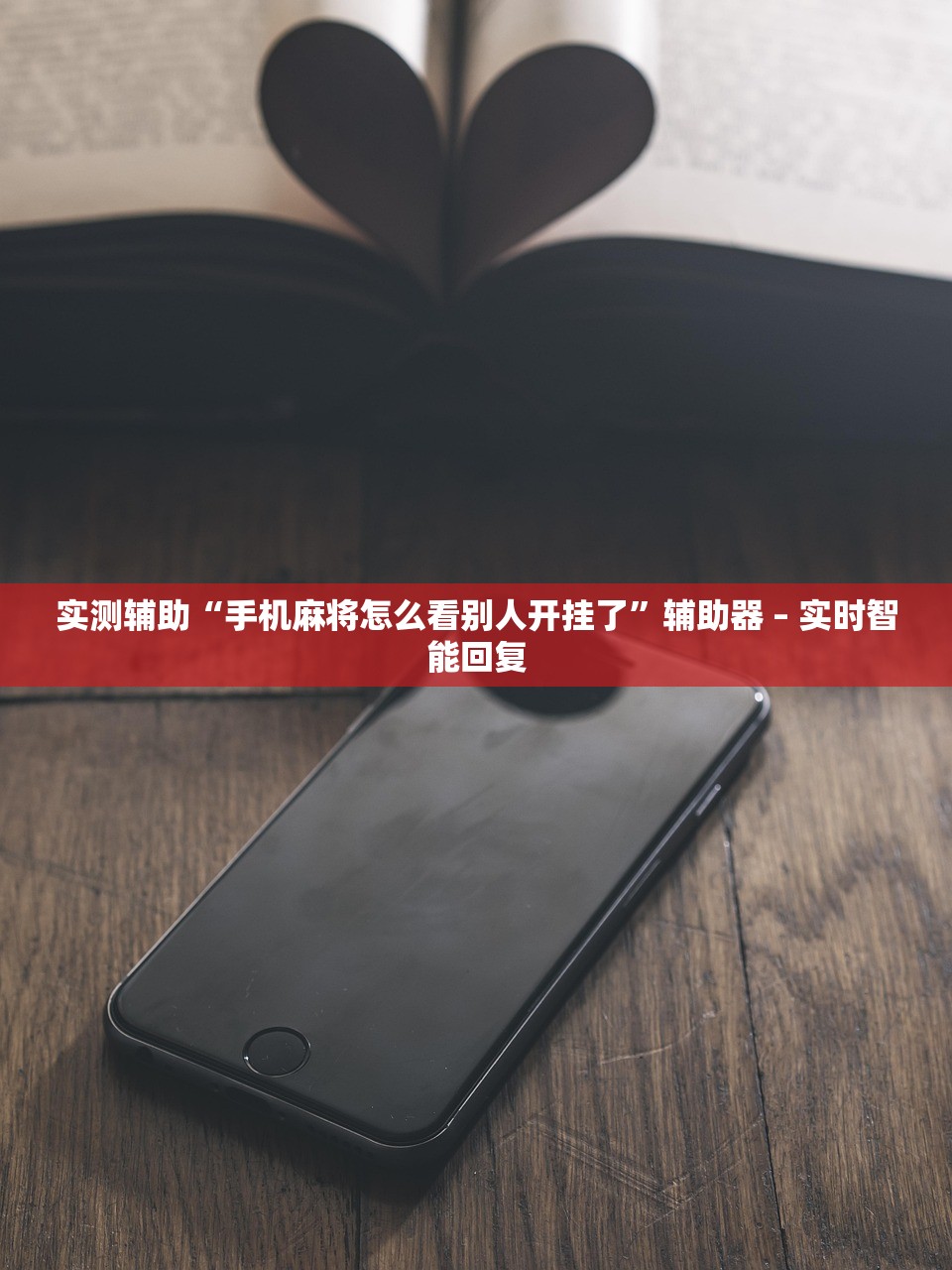 实测辅助“手机麻将怎么看别人开挂了	”辅助器 – 实时智能回复