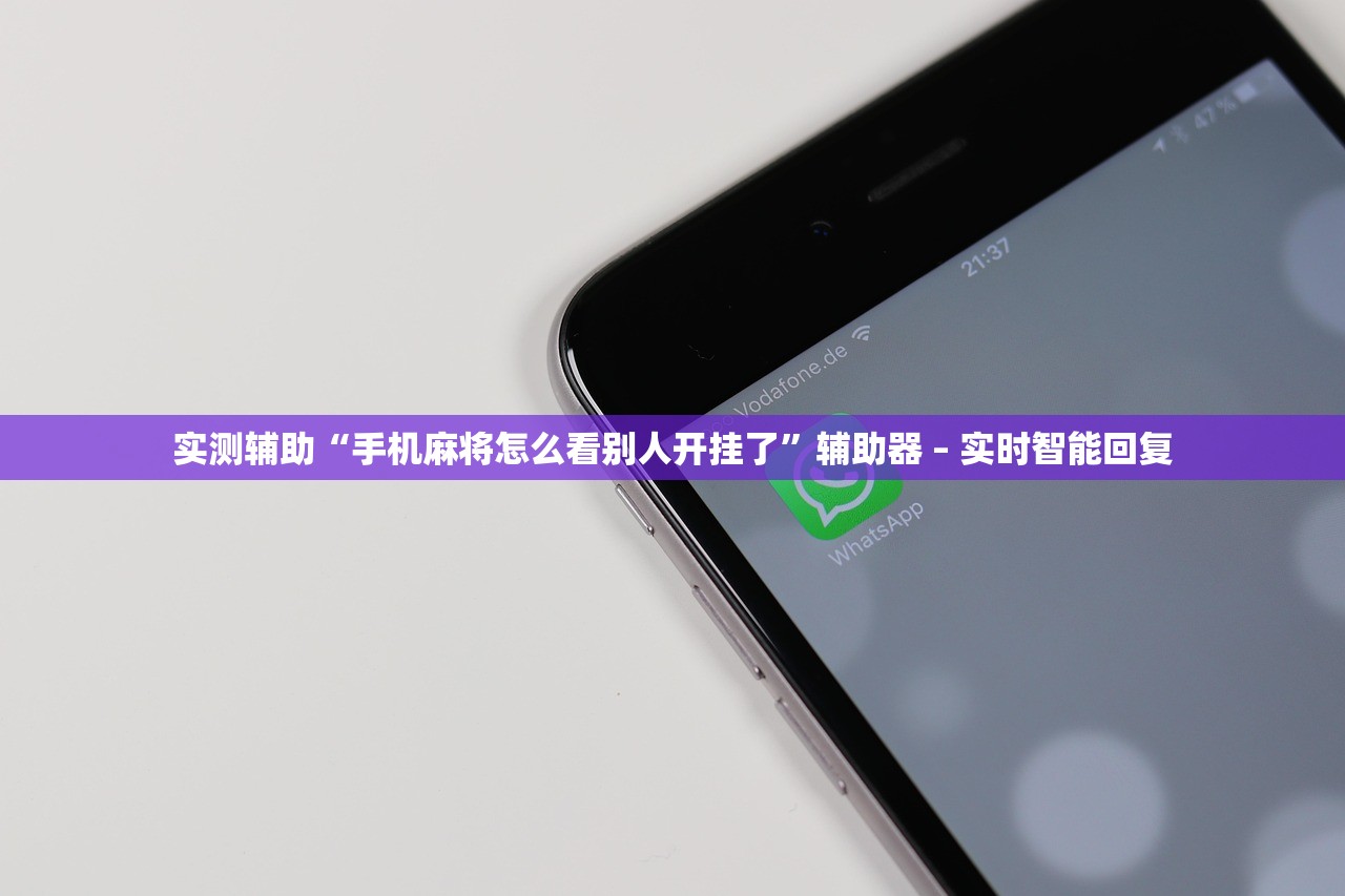 实测辅助“手机麻将怎么看别人开挂了”辅助器 – 实时智能回复