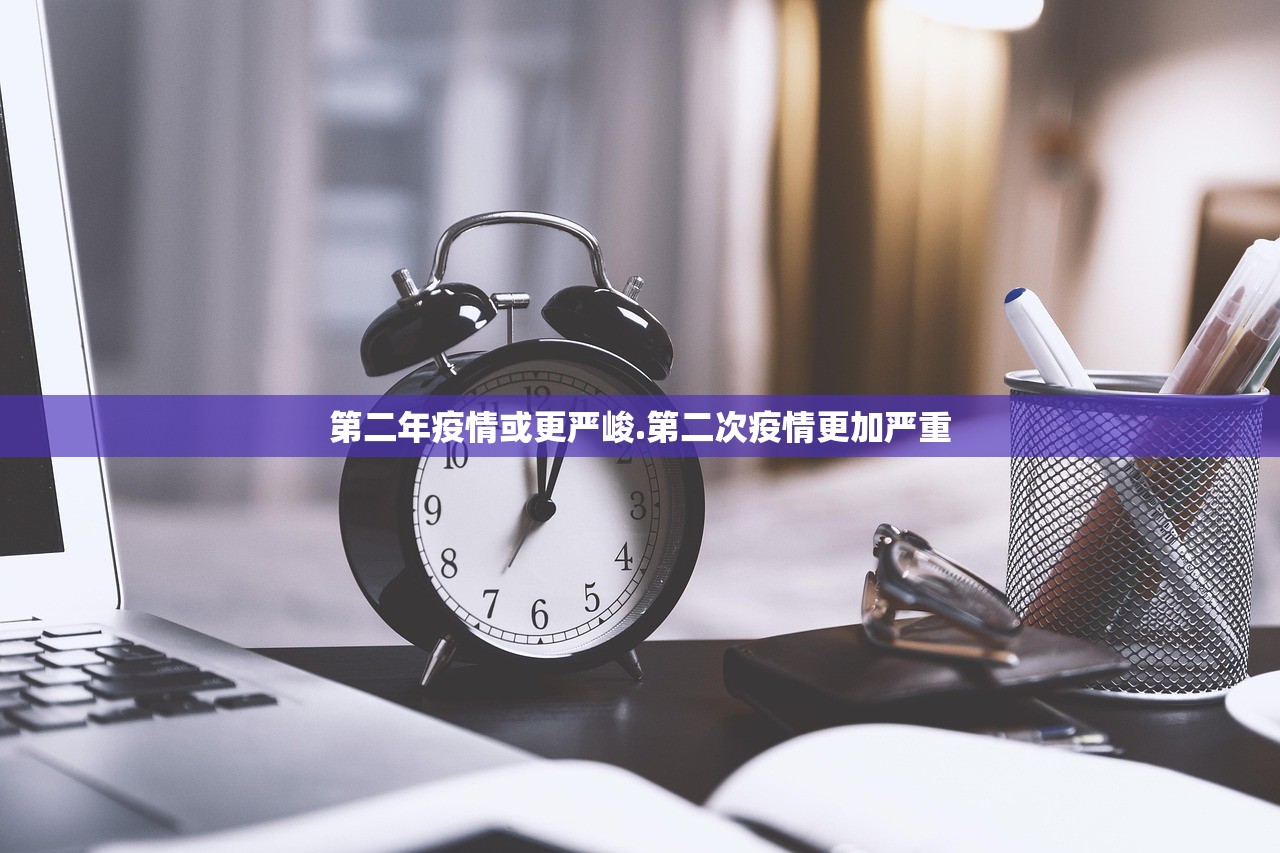 第二年疫情或更严峻.第二次疫情更加严重