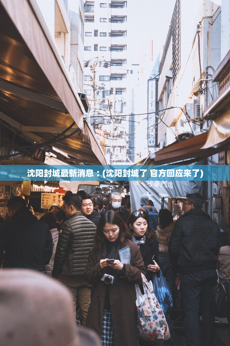 沈阳封城最新消息︰(沈阳封城了 官方回应来了)