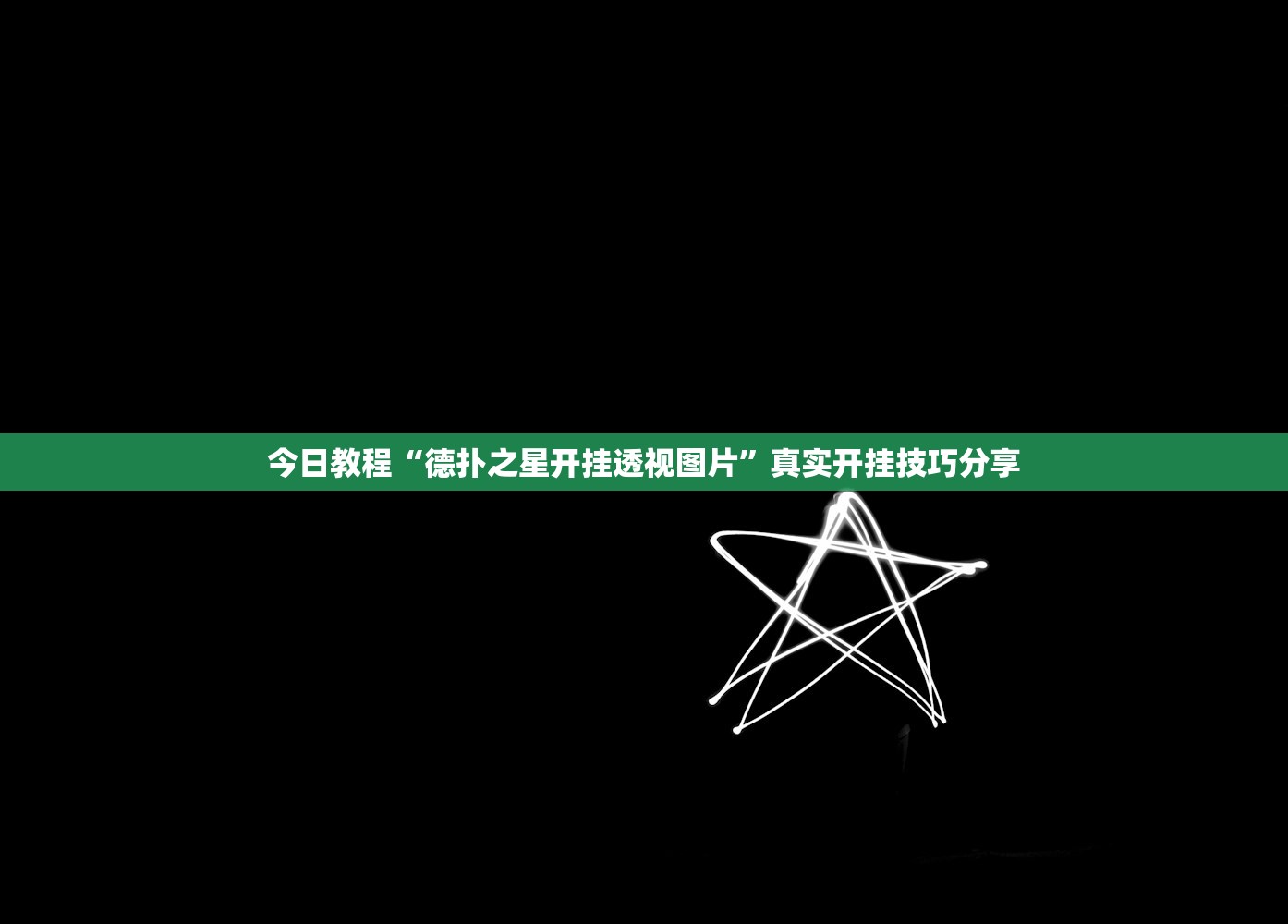 今日教程“德扑之星开挂透视图片	”真实开挂技巧分享