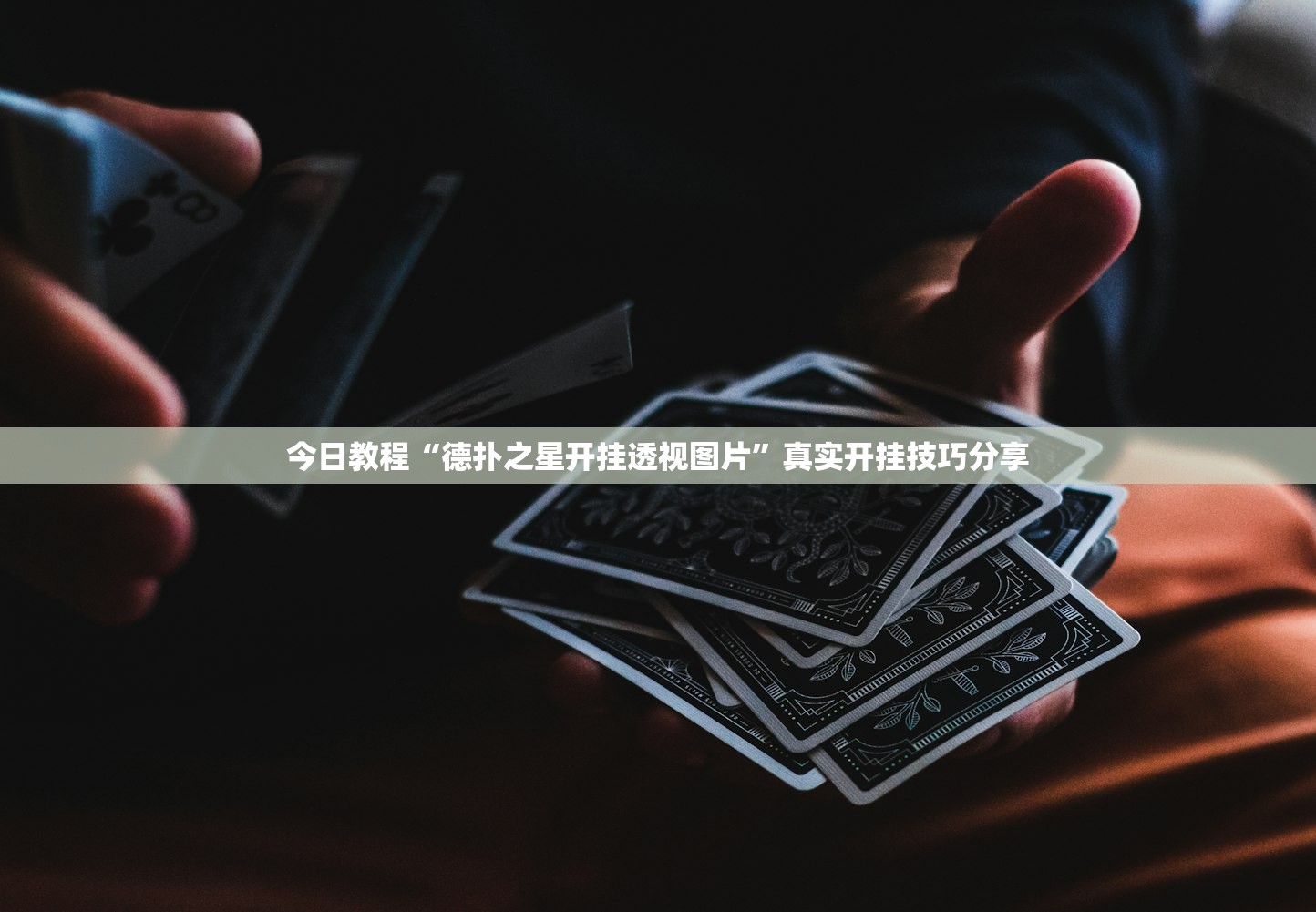 今日教程“德扑之星开挂透视图片”真实开挂技巧分享