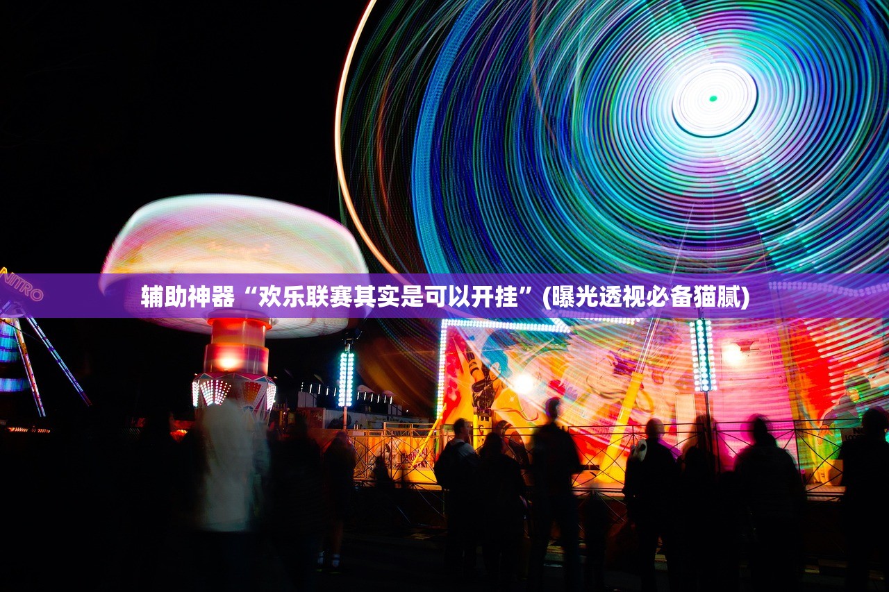 辅助神器“欢乐联赛其实是可以开挂	”(曝光透视必备猫腻)