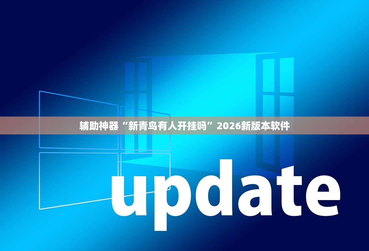 辅助神器“新青鸟有人开挂吗	”2026新版本软件