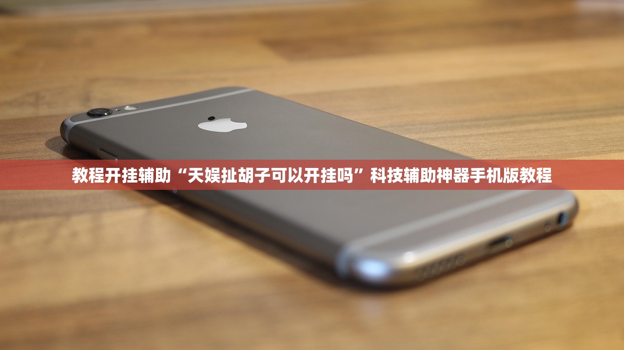 教程开挂辅助“天娱扯胡子可以开挂吗”科技辅助神器手机版教程