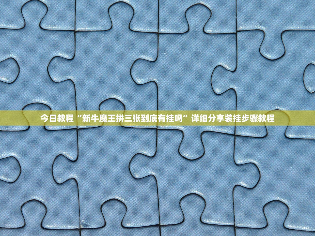 今日教程“新牛魔王拼三张到底有挂吗	”详细分享装挂步骤教程