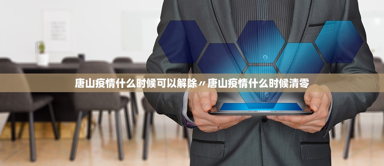 唐山疫情什么时候可以解除〃唐山疫情什么时候清零