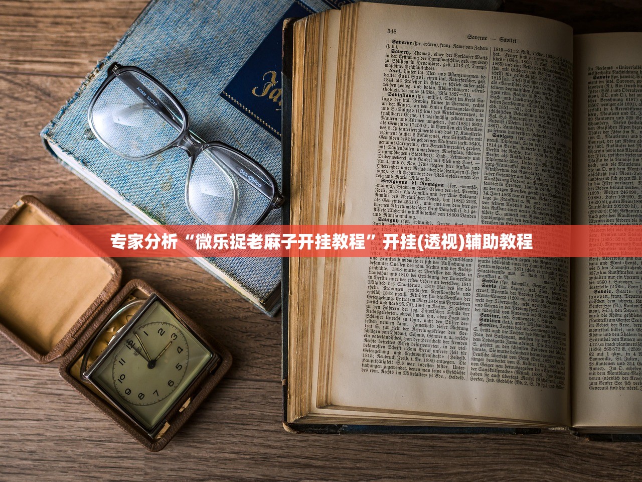 专家分析“微乐捉老麻子开挂教程”开挂(透视)辅助教程