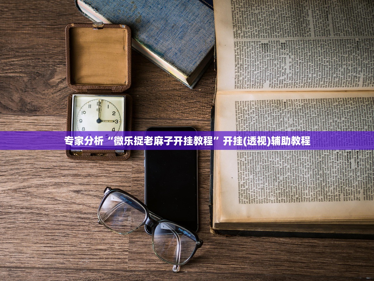 专家分析“微乐捉老麻子开挂教程	”开挂(透视)辅助教程