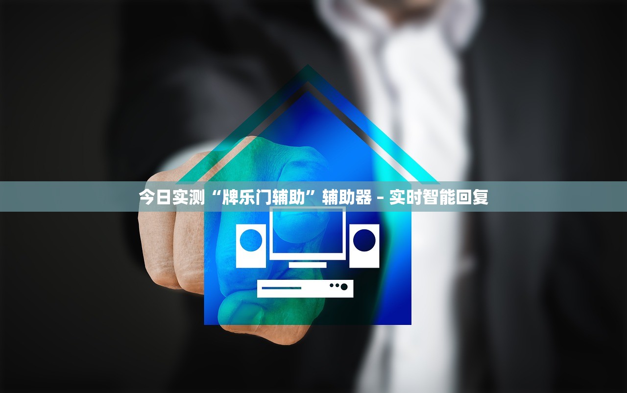 今日实测“牌乐门辅助”辅助器 – 实时智能回复