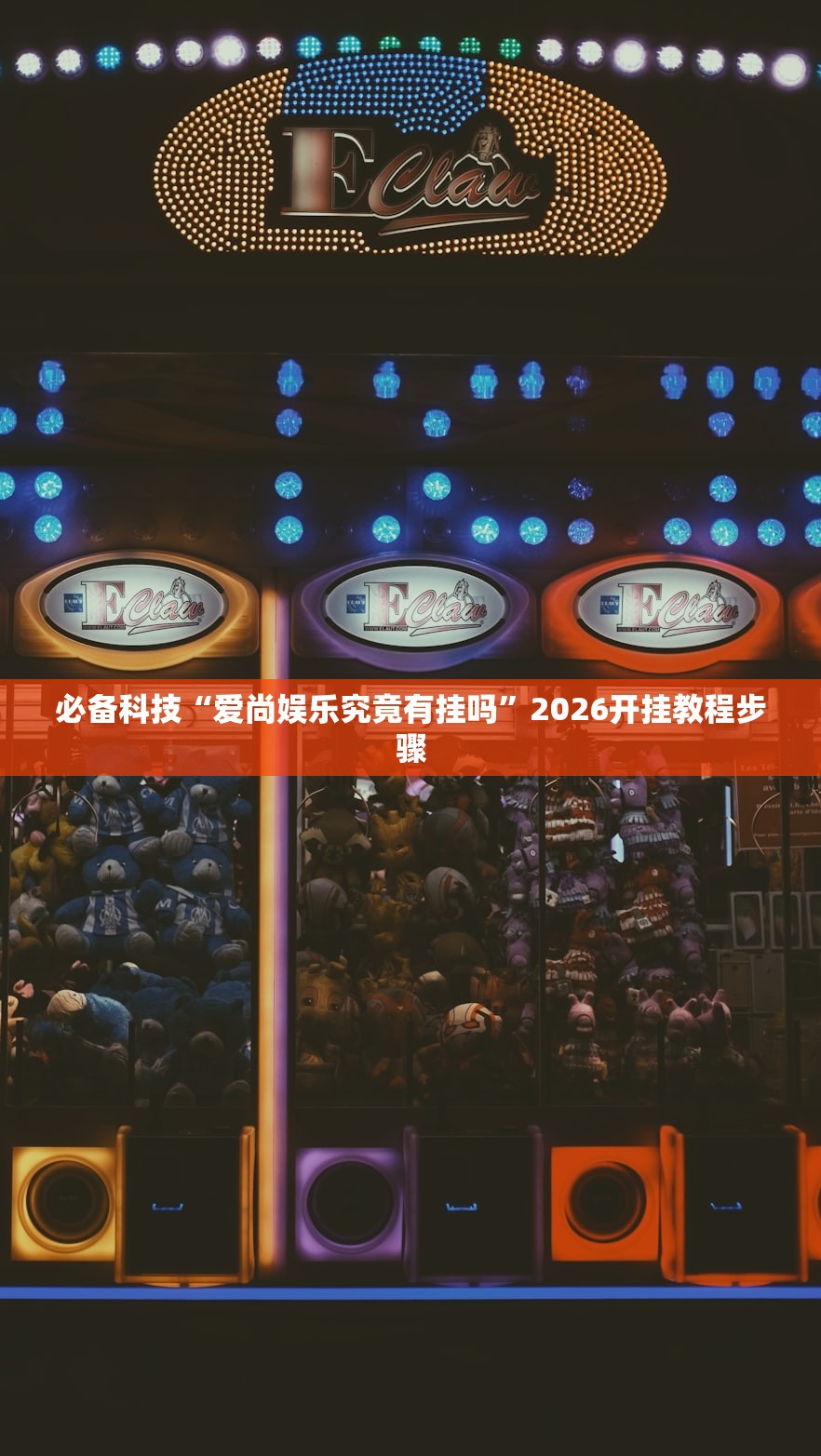必备科技“爱尚娱乐究竟有挂吗	”2026开挂教程步骤
