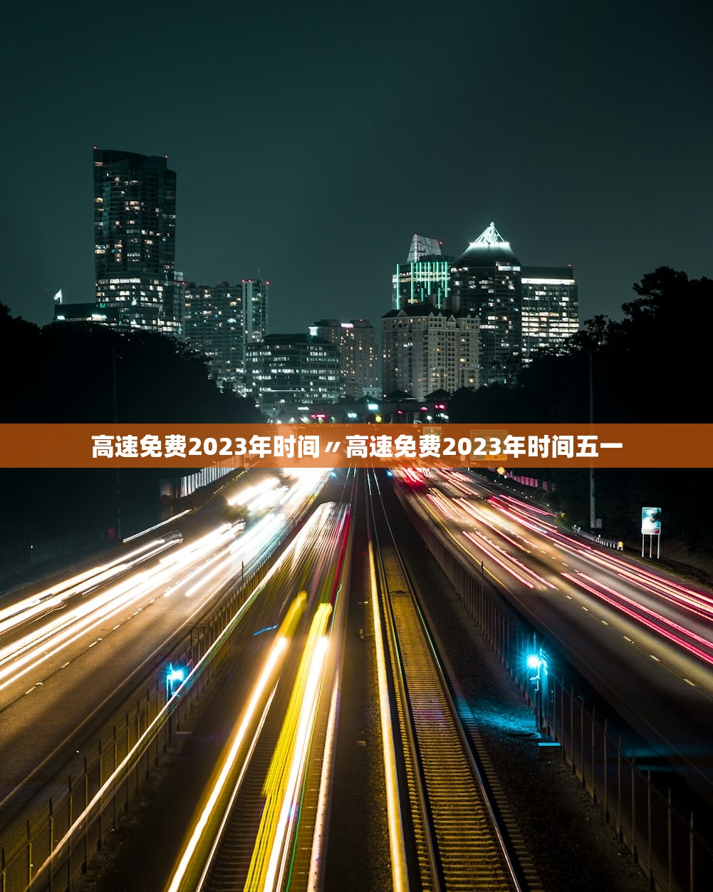 高速免费2023年时间〃高速免费2023年时间五一