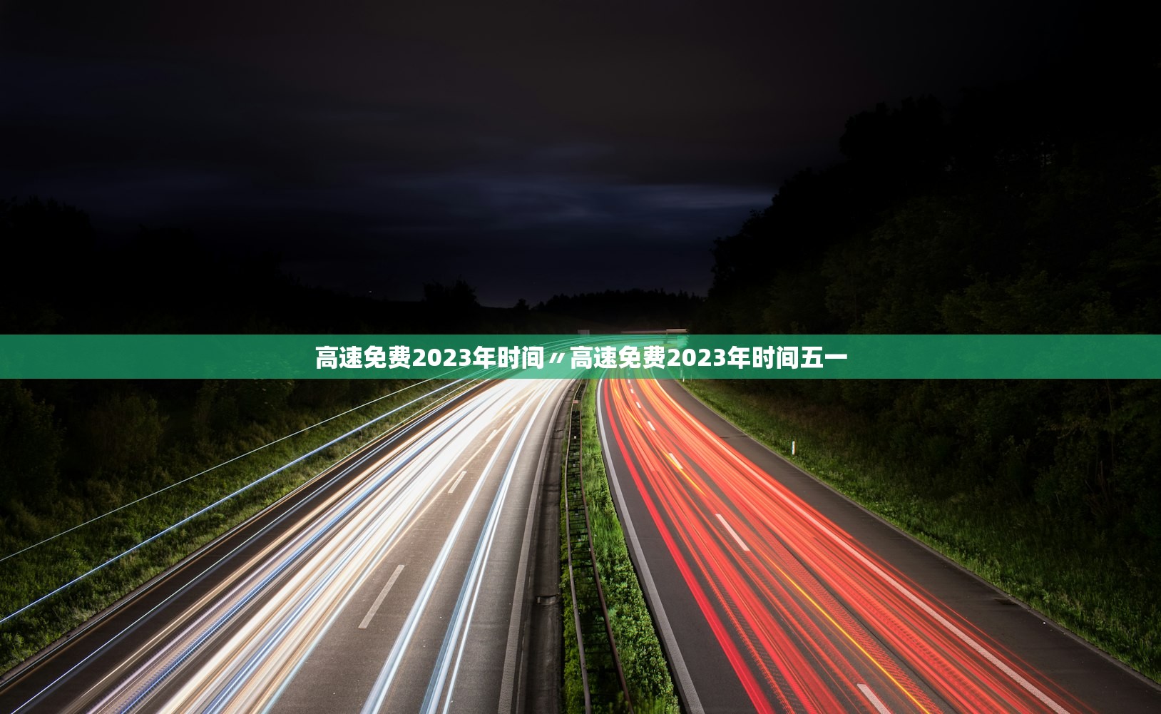 高速免费2023年时间〃高速免费2023年时间五一