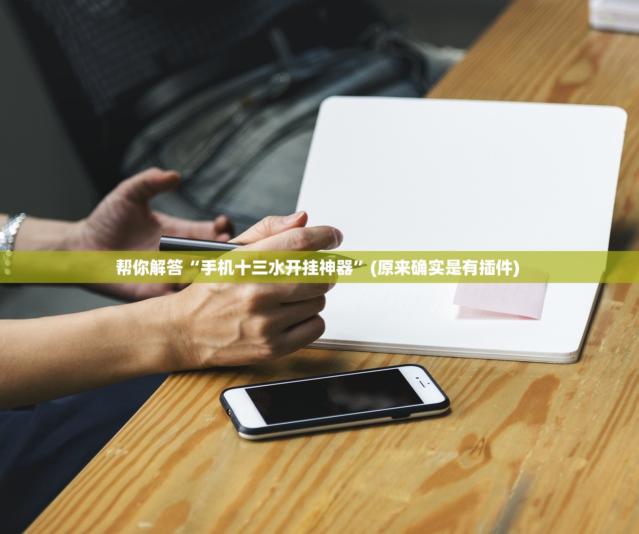 帮你解答“手机十三水开挂神器”(原来确实是有插件) 