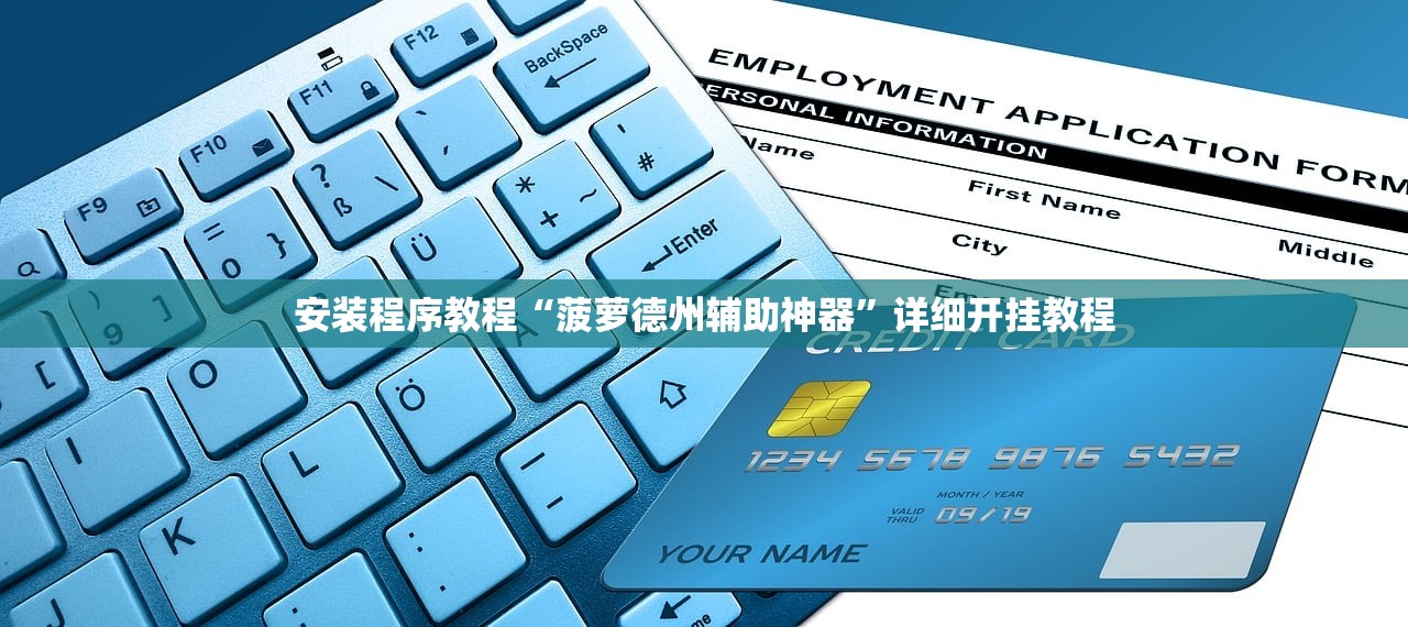 安装程序教程“菠萝德州辅助神器	”详细开挂教程