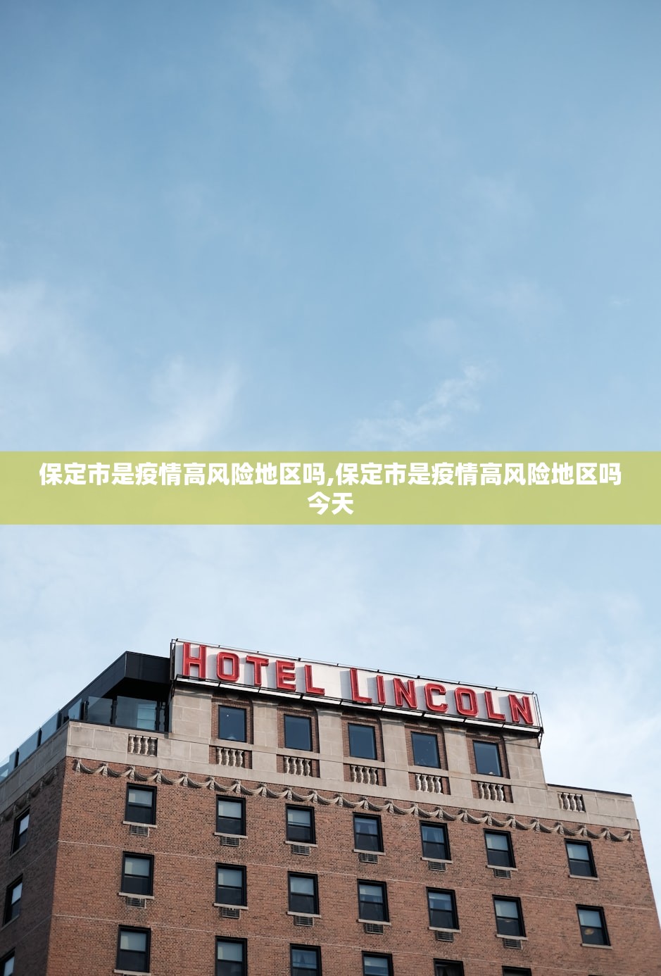 保定市是疫情高风险地区吗,保定市是疫情高风险地区吗今天 保定市是疫情高风险地区吗,保定市是疫情高风险地区吗今天