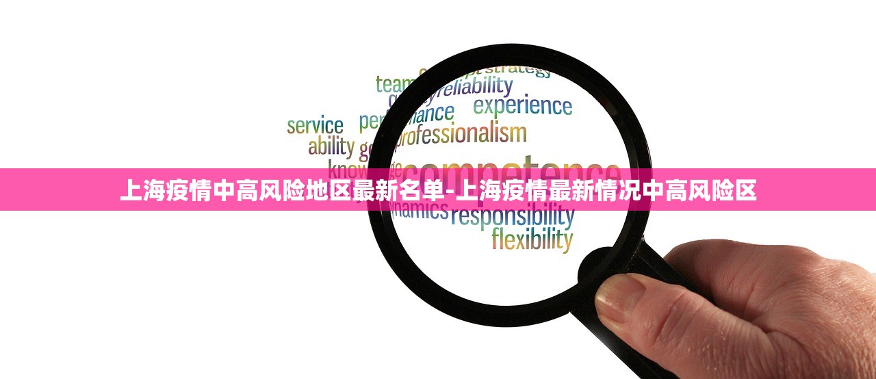 上海疫情中高风险地区最新名单-上海疫情最新情况中高风险区 上海疫情中高风险地区最新名单-上海疫情最新情况中高风险区