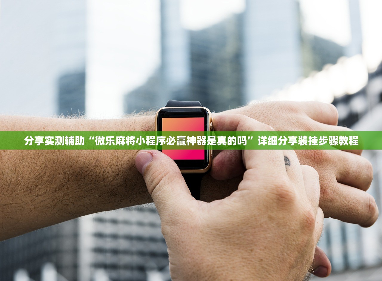 分享实测辅助“微乐麻将小程序必赢神器是真的吗”详细分享装挂步骤教程