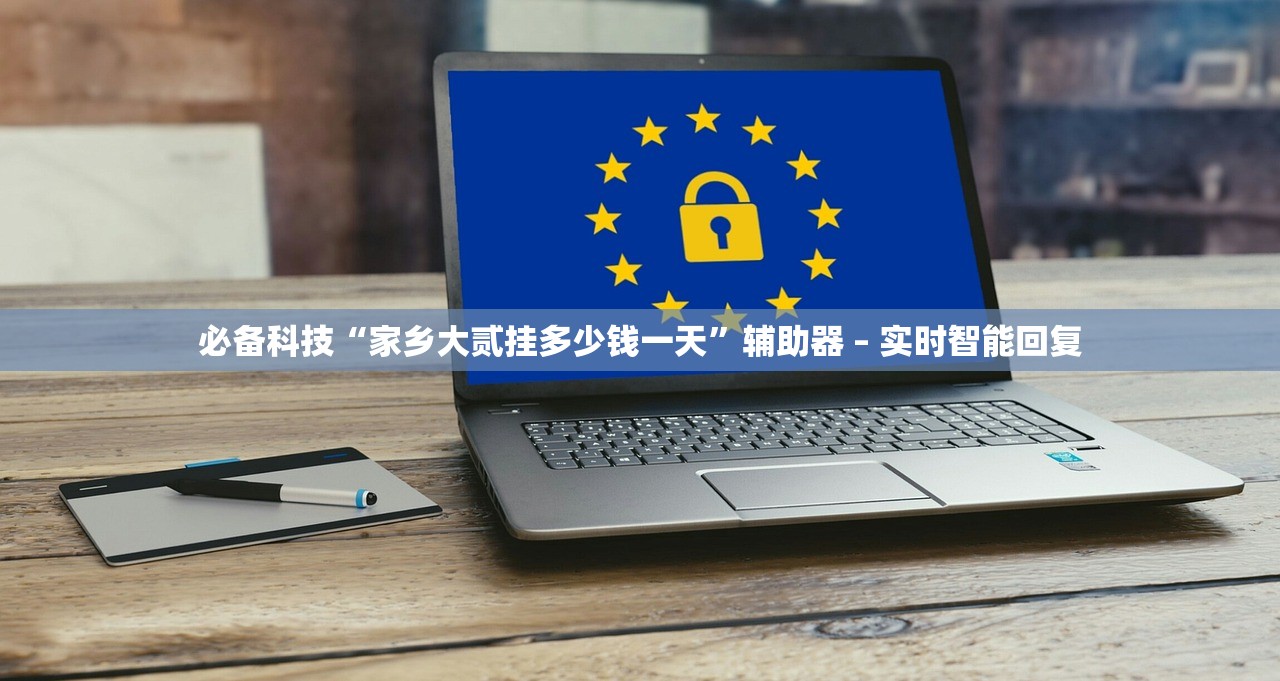 必备科技“家乡大贰挂多少钱一天”辅助器 – 实时智能回复